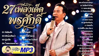 27เพลงเด็ดพรศักดิ์ ✿มีเมียเด็ก ✿ฮักน้องคือเก่า ✿ผู้แพ้รัก