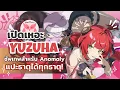 Download Lagu เปิดเหอะ Yuzuha สำหรับคนที่มีทีม Anomaly ในที่สุดเราก็มีเทพSupport ตัวที่2แล้ว  l Zenless Zone Zero