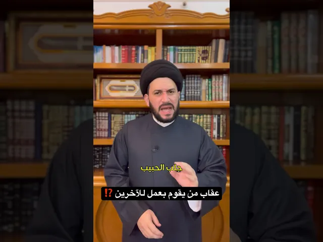 ⁣عقاب من يقوم بعمل للآخرين ⁉️