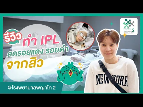 รีวิว ทำ IPL หน้าใส ลดรอยดำ ลดรอยแดง ลดรอยจากสิว ที่ โรงพยาบาลพญาไท 2 | HDreview