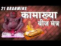 Download Lagu 21 BRAHMINS CHANTING KAMAKHYA DEVI BEEJ MANTRA  (VERY POWERFUL) BJ MUSIC SPIRITUAL | कामाख्या देवी