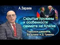 Download Lagu СКРЫТЫЕ ПРУЖИНЫ И ОСОБЕННОСТИ САММИТА НА АЛЯСКЕ *  ГОРОСКОП САММИТА, В.ПУТИНА И Д.ТРАМПА
