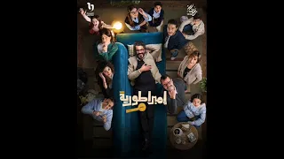 أغنية مسلسل امبراطورية ميم غناء مدحت صالح بطولة خالد النبوي في رمضان      متابعة و اشترك دندنها