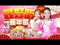 Download Lagu 2025 Angeline阿妮 新年贺岁最好听｜阿妮音樂課室学生精选集｜Official MV｜lagu imlek｜Cnysong 3