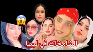 الشامخات في ليبيا 2025 Libyan Girls 