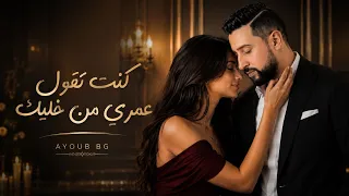                                      ايوب بيجي  كنت تقول عمري من خليك      دندنها