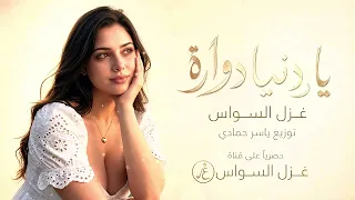 يا دنيا دواره طبعك دوم غداره  طرب وروقان الفنانة غزل السواس      مطلوب أكثر شيء دندنها