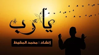 نشيد يارب   محمد المقيط      دندنها