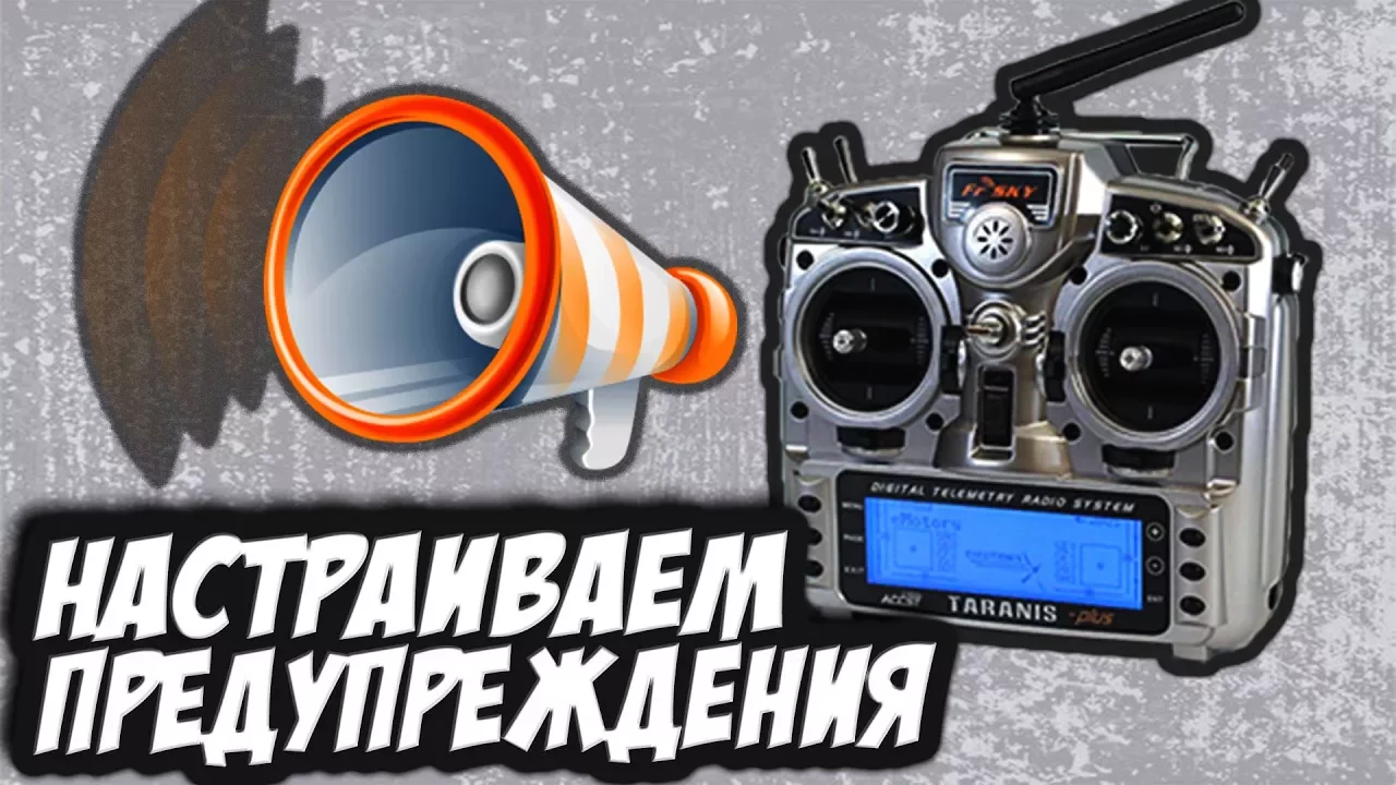 ✔ Заставим говорить Taranis(Horus) по-человечески! Низкий заряд, RSSI и тд [Предупреждения в OpenTX]