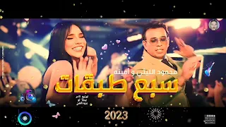 اغينة سبع طبقات   محمود الليثي و امينه   توزيع تامر بيجا تو برودكشن      دندنها