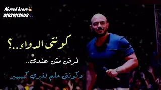 كنتي الدواء محمود العسيلي حالات واتس دندنها