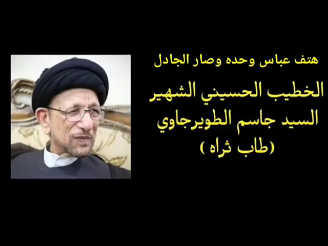 ⁣نعي ليلة الأنصار،  الليلة السادسة  | هتف عباس وحده وصار الجدال | سيد جاسم الطويرجاوي ( رحمه الله ).