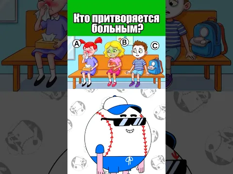 Кто притворяется больным?