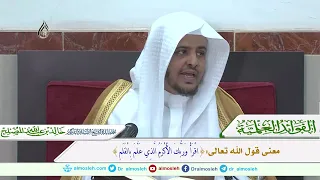 معنى قوله تعالى  اق ر أ  و ر ب  ك  ال أ ك ر م  ال  ذ ي ع ل  م  ب ال ق ل م   دندنها