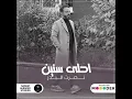 نصرت البدر - احلى سنين | 2022 | Nasrat Albader - Ahla Sinen