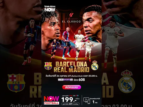 ⚽ ดาร์บี้แมตช์หยุดโลก "เอลกลาซิโก้" ยกแรกของฤดูกาล บาร์เซโลน่า พบ เรอัล มาดริด