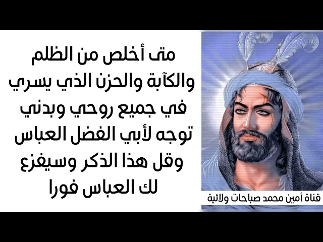 ⁣سيفزع العباس لك فورا إذا رددت هذا الذكر العباسي للتخلص من الوضع الذي أنت فيه