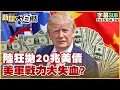 Download Lagu 【SUB】陸狂拋20兆美債 美軍戰力大失血?【#新聞大白話】20250929#字幕版  # 美軍 #美國 #中國