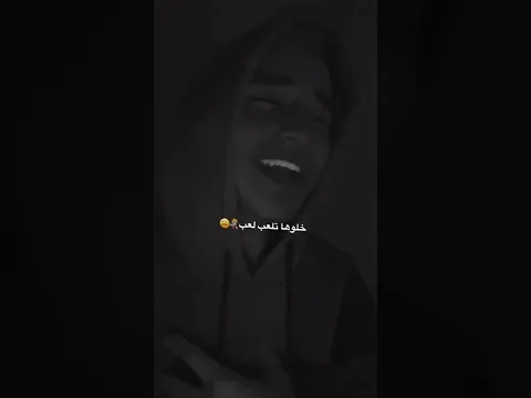 اغنية خلوها تلعب لعب 🌝