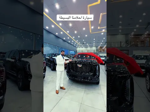 سيارة احلام البسيطة