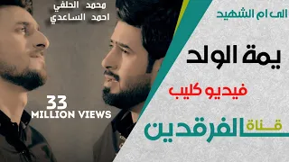 يمة الولد احمد الساعدي محمد الحلفي مواساة لام الشهيد 2015 Video Clip  يمة الولد احمد الساعدي محمد الحلفي مواساة لام الشهيد 2015 Video Clip