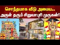 Lagu சொந்தமாக வீடு அமைய... அருள் தரும் சிறுவாபுரி முருகன்! - Siruvapuri Murugan Temple | thanthi tv