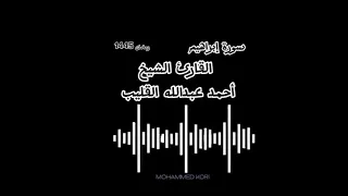 سورة إبراهيم الشيخ أحمد عبد الله القليب تراويح 1445 هـ 
