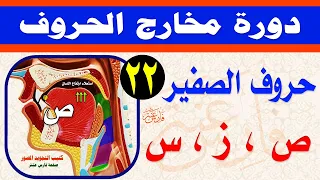 حروف الــصـفـير والحروف الأســلية ص ز س مخرج طرف اللسان مع كتاب التجويد المصور PDF 
