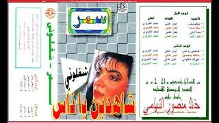 سمر   شاهدين يا ناس   اغاني الزمن الجميل   خالد منصور التهامي دندنها