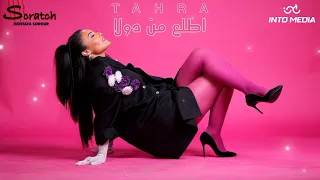                                                      طاهرة   اطلع من دولا دندنها