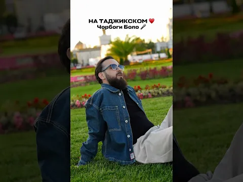 НА ТАДЖИКСКОМ ❤️🇹🇯С большим уважением к таджикскому народу исполнил песню «Чорбоги Боло» 🤍