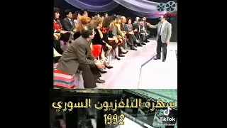 فيديو نادر سهره التلفزيون السوري عام 1992 