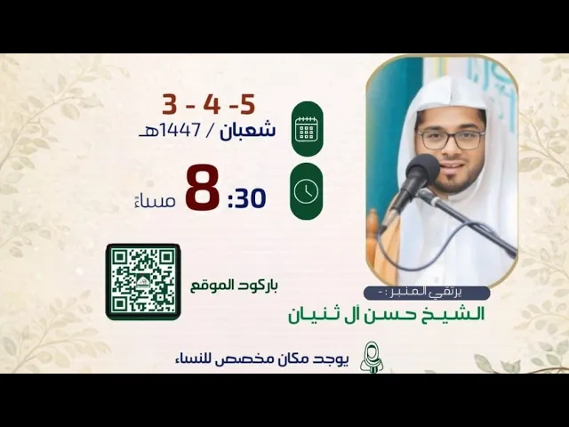 ⁣حسينية مكي الخباز بسنابس الشيخ حسن ال ثنيان 