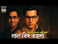Download Lagu Byomkesh Bakshi | লাল বিষ রহস্য | Detective Audio Story | Bengali Audio Story | Sunday Suspense