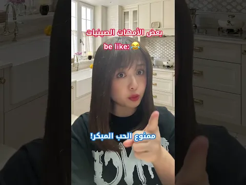 بس الأمهات الصينيات كده؟ 😂