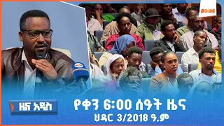 AMN የቀን 6 00 ሰዓት አማርኛ ዜና ህዳር 3 2018 