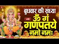 Download Lagu LIVE : बुधवार स्पेशल : गणेश मंत्र-Ganesh Mantra |ॐ गं गणपतये नमो नमः|Om Gan Ganpataye Namo Namah
