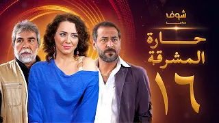 مسلسل حارة المشرقة 16 