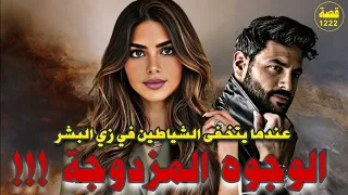 الوجوه المزدوجة عندما يتخفى الشياطين في زي البشر قصة 1222 