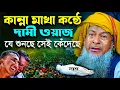 Download Lagu জয়নাল আবেদীন নতুন ওয়াজ 2025😭 #joynal abedin saheb waz┇Bangla New Waz┇joynal abedin jalsa Ep-85