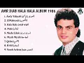 Amr Diab Album Hala Hala 1986 l ألبوم عمرو دياب هلا هلا 1986
