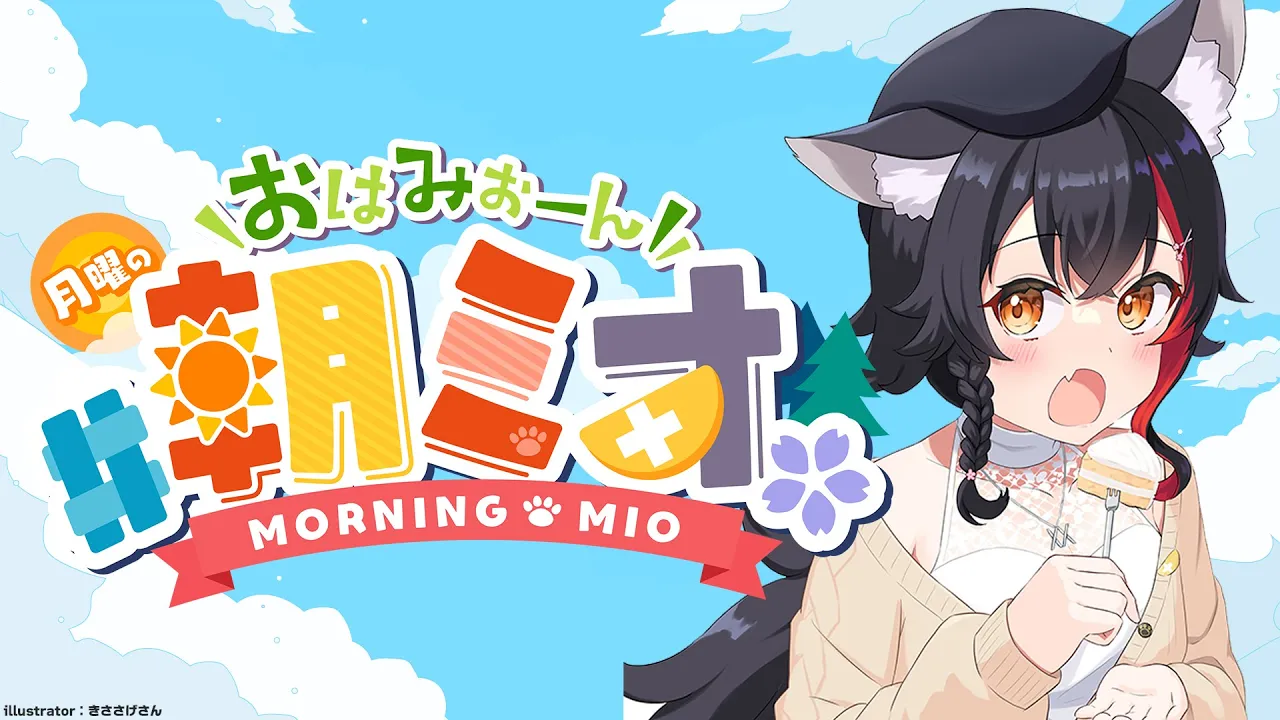 【 #朝ミオ 】９月だけどまだ夏を感じる・・おはみぉーん！