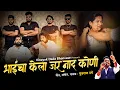 Download Lagu भाईचा केला जर नाद कोणी | Official Song | Vinayak Dada Bhanvase | ￼ Bhai Cha Jar Kala Naad Koni 😎