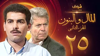 مسلسل المال والبنون الجزء الثاني الحلقة 25 حسين فهمي أحمد عبدالعزيز 