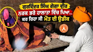 ਗੁਰਵਿੰਦਰ ਸਿੰਘ ਗੋਗਾ ਵੀਰ ਨਰਕ ਭਰੇ ਹਾਲਾਤਾ ਵਿੱਚ ਪਿਆ ਕਰ ਰਿਹਾ ਸੀ ਮੌਤ ਦੀ ਉਡੀਕ !! 