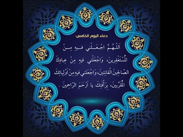 ⁣أدعية أيام شهر رمضان / دعاء اليوم الخامس من شهر رمضان