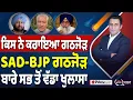 Khabar Di Khabar (2375) || ਕਿਸ ਨੇ ਕਰਾਇਆ ਗਠਜੋੜ , SAD-BJP ਗਠਜੋੜ ਬਾਰੇ ਸਭ ਤੋਂ ਵੱਡਾ ਖੁਲਾਸਾ
