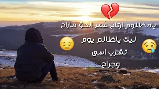 اغنية حزينة   يامظلوم ارتاح ع  مر الحق ماراح روع ة ج  دا  دندنها