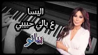 ع بالي حبيبي اليسا عزف بيانو مشرق شعان PIANO COVER Mushriq Shaan كاريوكي 
