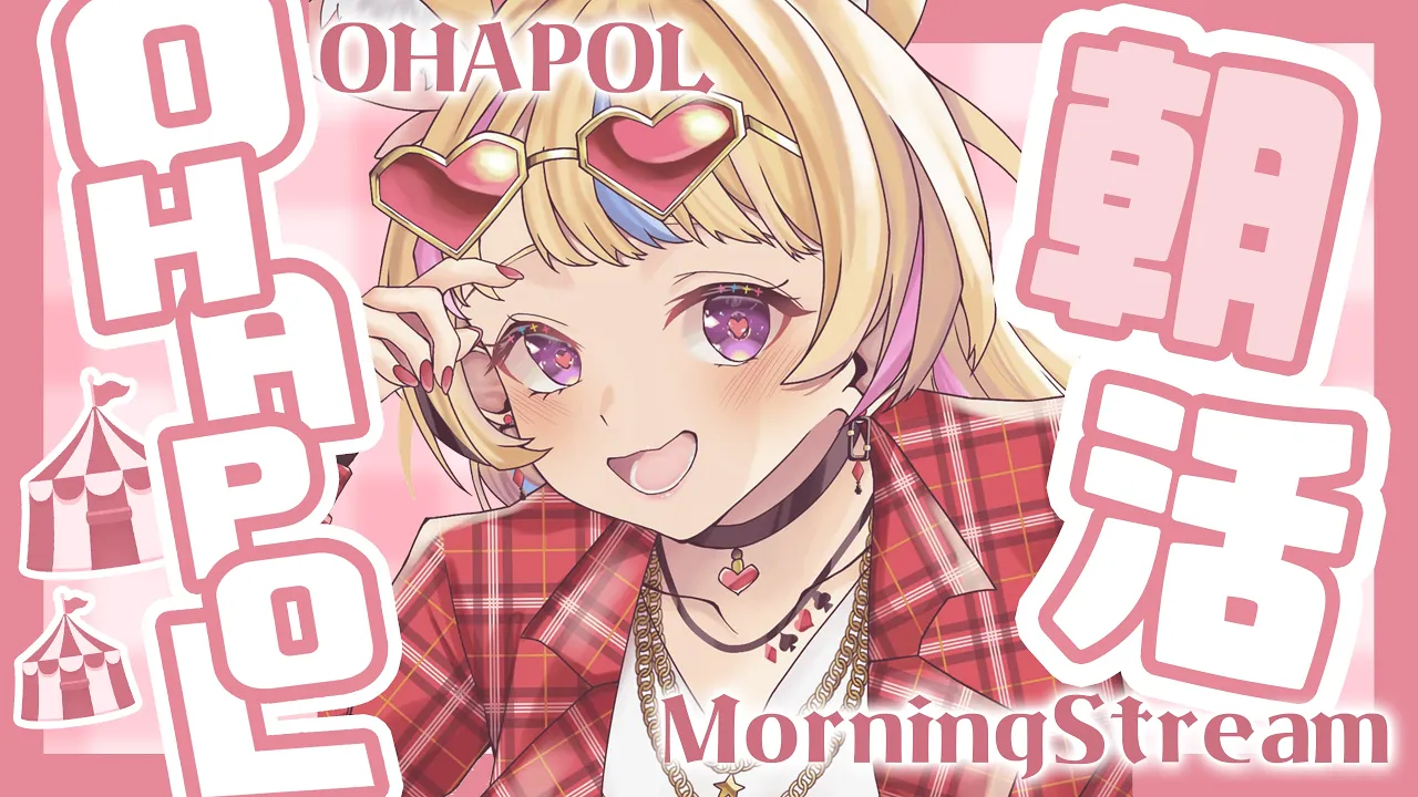 【OHAPOL】#43 6/2日曜日ホロのニチアサはじまる【尾丸ポルカ/ホロライブ】